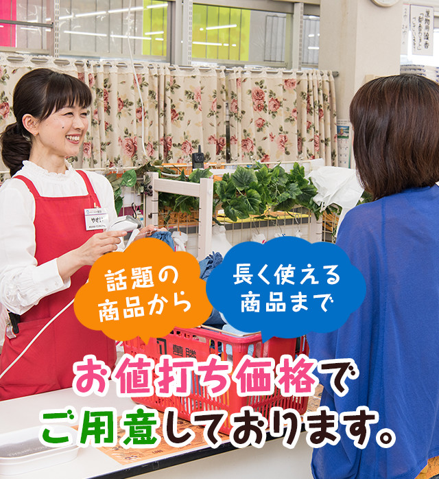 今話題の商品から 長く使える商品まで お値打ち価格でご用意しております。