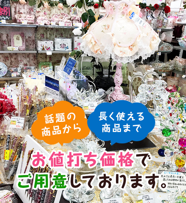 今話題の商品から 長く使える商品まで お値打ち価格でご用意しております。